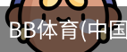 BB体育